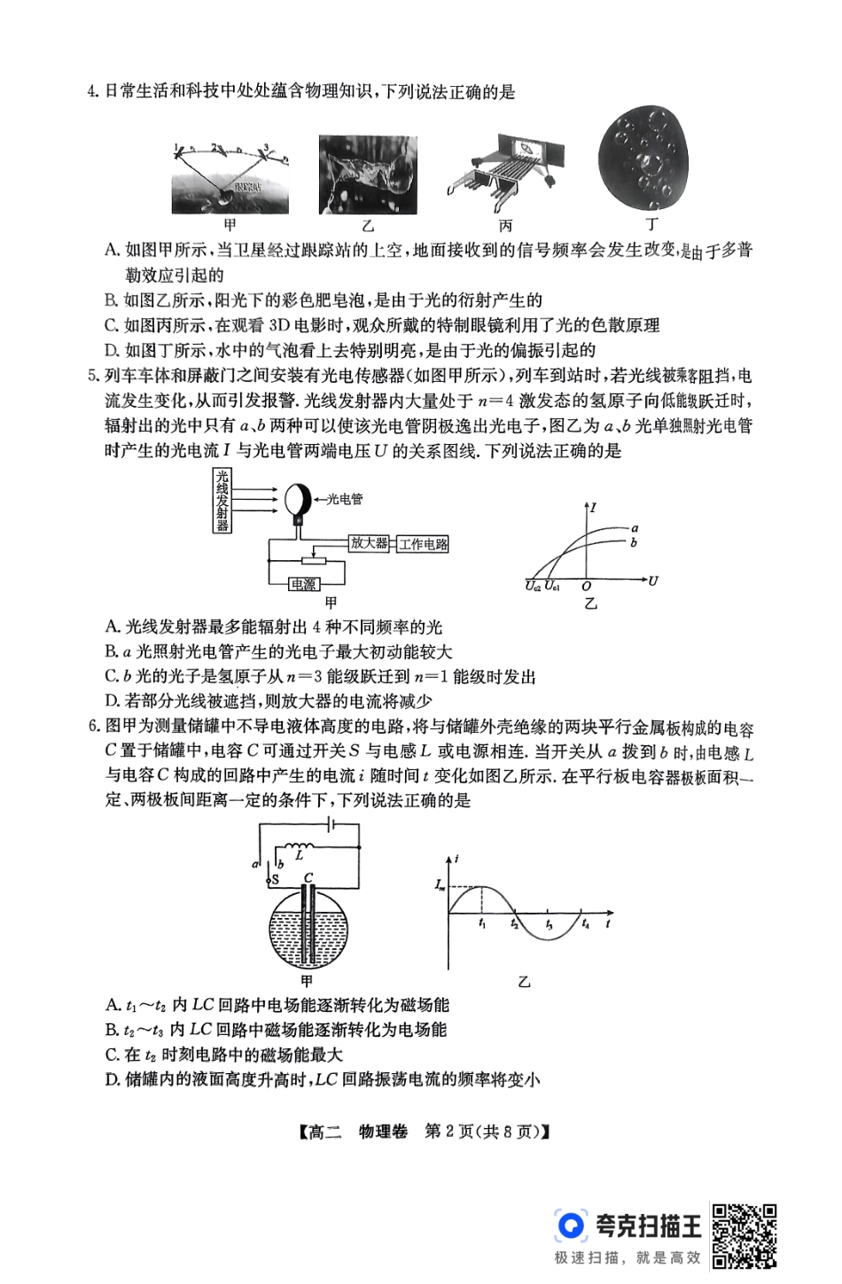 物理试卷【广东卷】【高二下期末考】广东省清远市2024-2025学年第二学期高中高二年级6月期末教学质量检测（6.26-6.27）.pdf_第2页