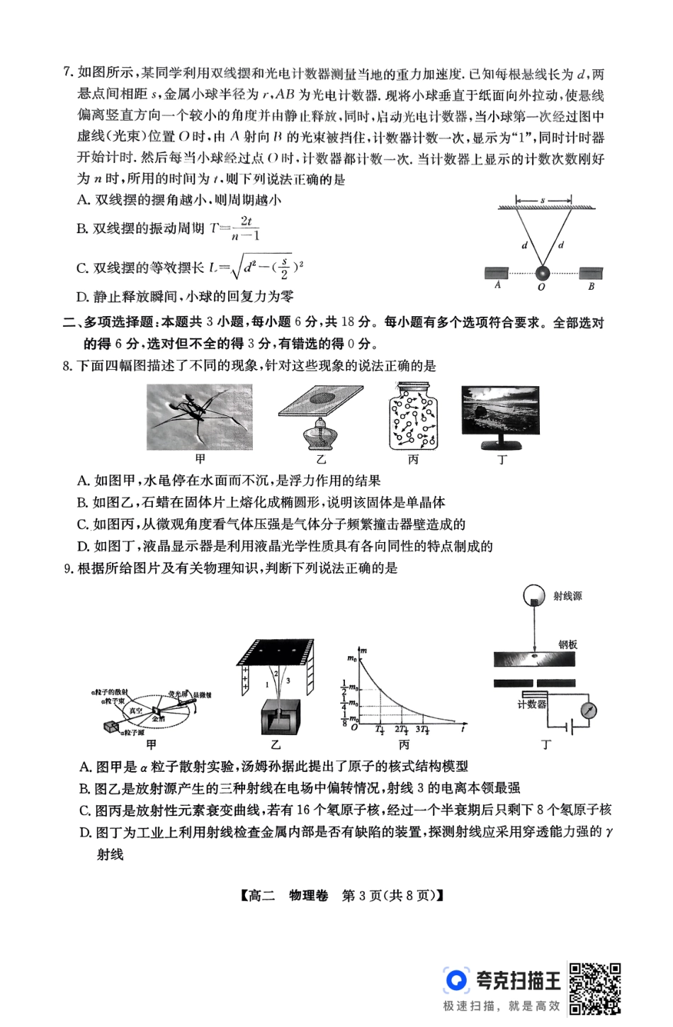 物理试卷【广东卷】【高二下期末考】广东省清远市2024-2025学年第二学期高中高二年级6月期末教学质量检测（6.26-6.27）.pdf_第3页