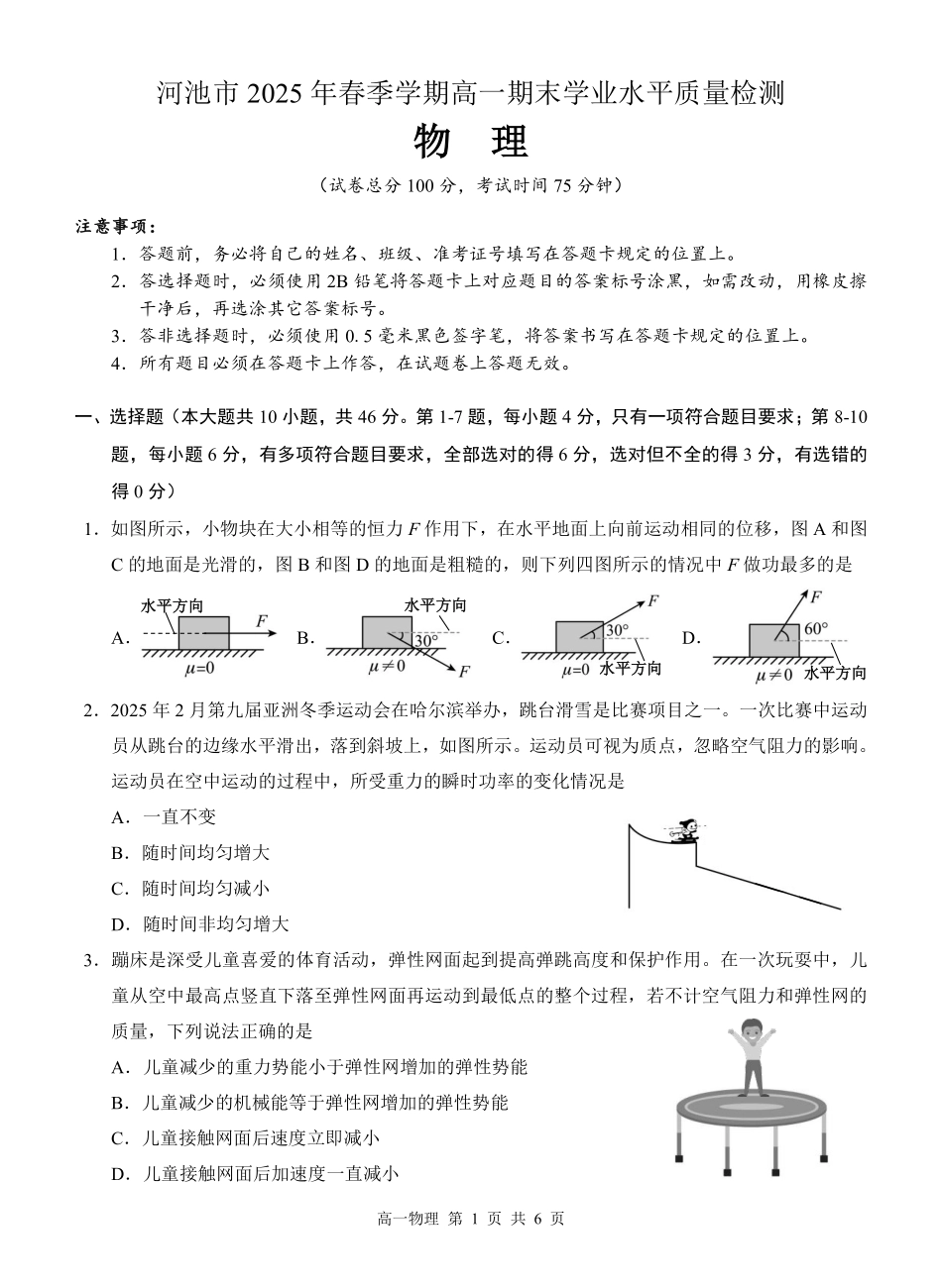 物理试卷【广西卷】【高一下期末考】广西壮族自治区河池市2025年春季学期高一年级期末学业水平质量监测(7.3-7.5).pdf_第1页