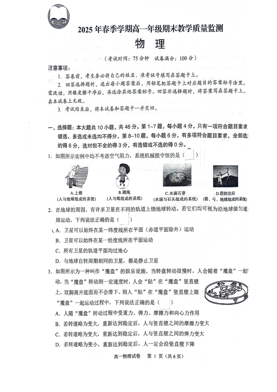 物理试卷【广西卷】【高一下期末考】广西壮族自治区考阅评南宁部分学校2025年春季学期高一年级期末教学质量监测（6.30-7.1）.pdf_第1页