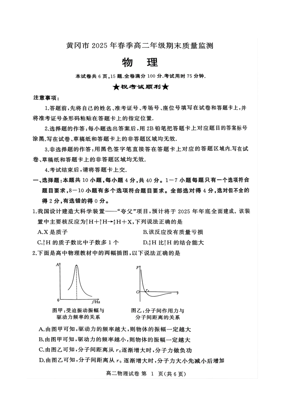 物理试卷【湖北卷】【高二下期末考】湖北省黄冈市2025年纯净高二年级下学期期末质量监测（7.1-7.3）.pdf_第1页