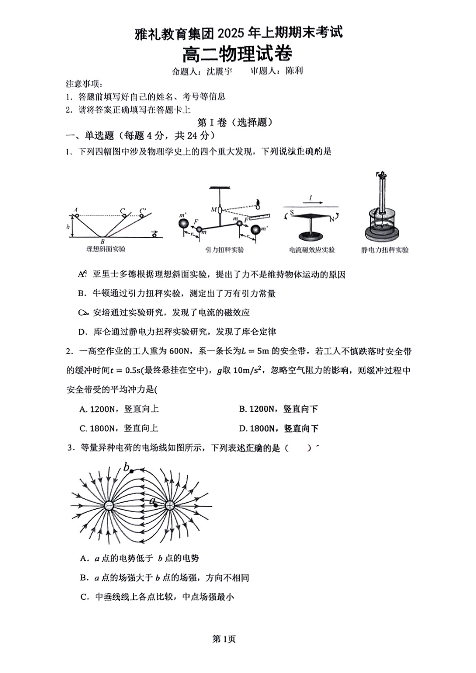 物理试卷【湖南卷】【高二下期末考】湖南省长沙市雅礼（中学）教育集团2024-2025学年高二年级下学期期末考试（7.1-7.3）.pdf_第1页