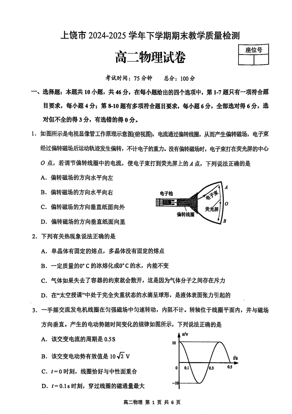 物理试卷【江西卷】【高二下期末考】江西省上饶市2024-2025学年度下学期高二高二年级期末教学质量测试（6.30-7.2）.pdf_第1页