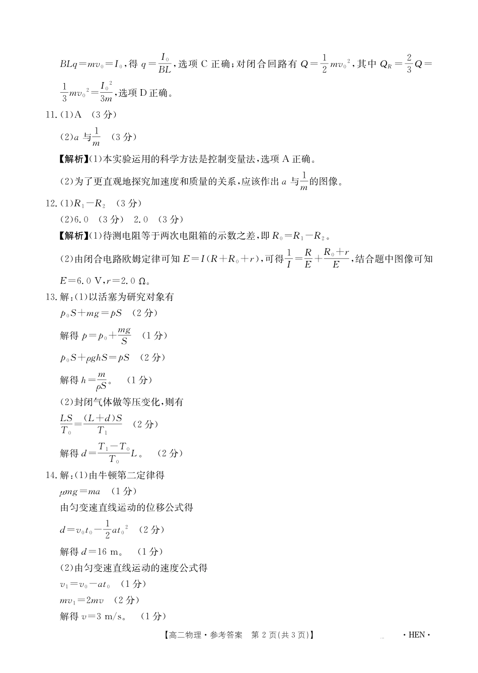 物理试卷【金太阳25-003B】答案【河南卷】【高二下期末考】河南省金太阳2024-2025学年高二下学期6月百万大联考（金太阳25-003B）（7.1-7.2）.pdf_第2页