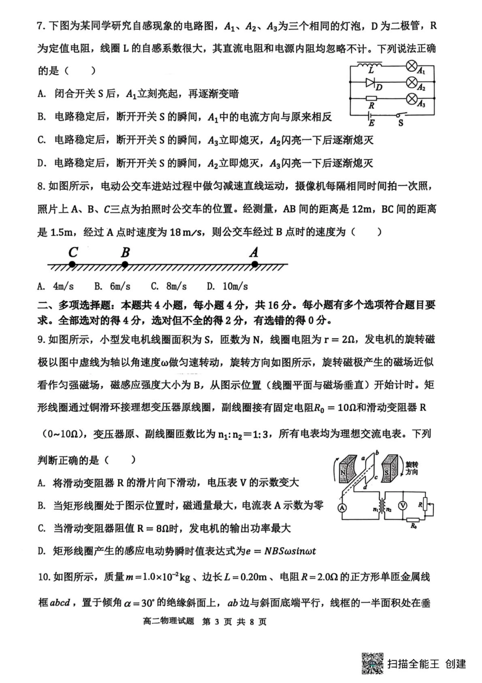 物理试卷【山东卷】【高二下期末考】山东省东营市2024-2025学年第二学期高二下学期期末质量监测（7.8-7.10）.pdf_第3页