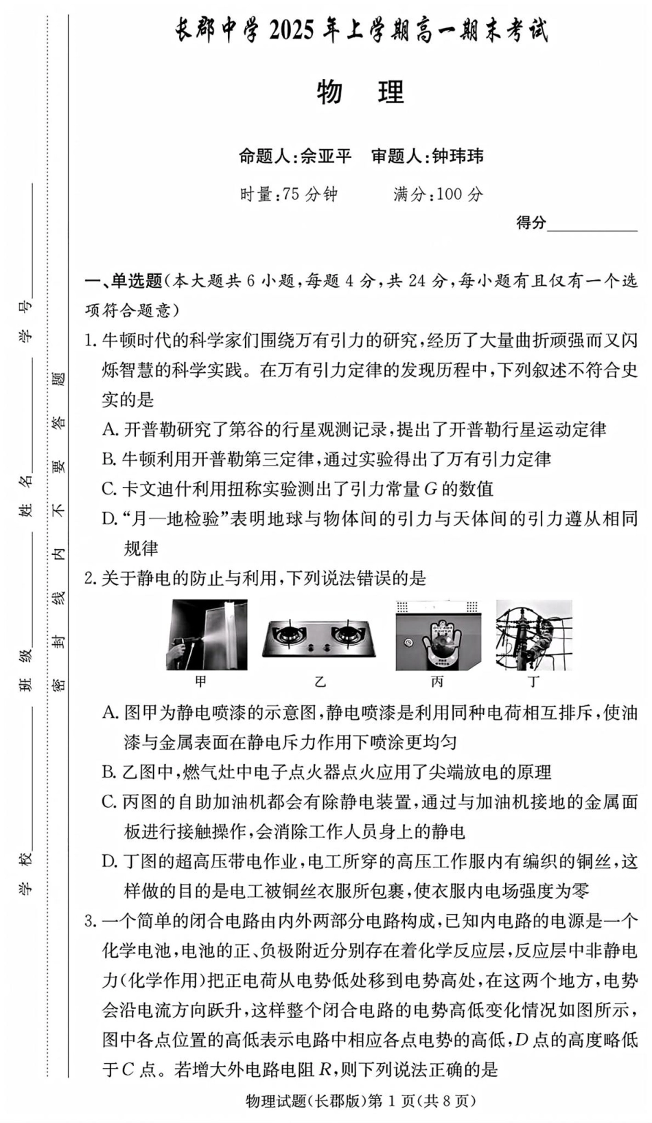 物理试卷+答案【Top5强校】【湖南卷】【高一下期末考】湖南省长沙市长郡中学2025年上学期高一期末考试(7.2-7.3).pdf_第1页