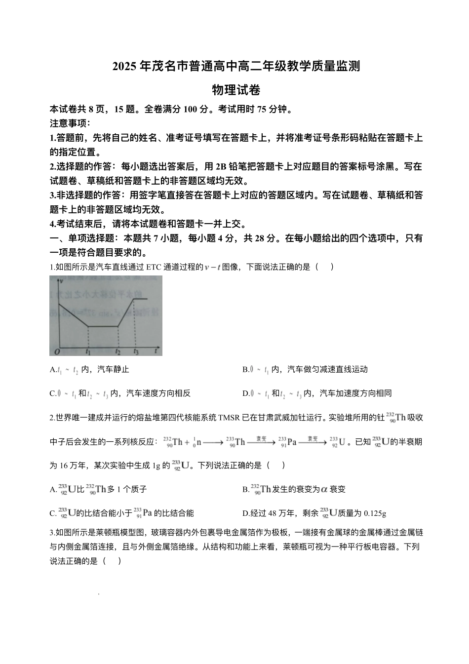 物理试卷+答案【广东卷】【高二下期末考】广东省茂名市2025年普通高中高二年级下学期期末教学质量监测（7.3-7.4）.pdf_第1页