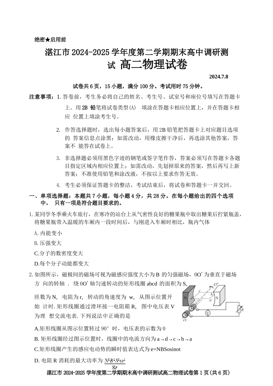 物理试卷+答案【广东卷】【高二下期末考】广东省湛江市2024-2025学年第二学期高二下学期期末调研测试（7.7-7.9）.docx_第1页