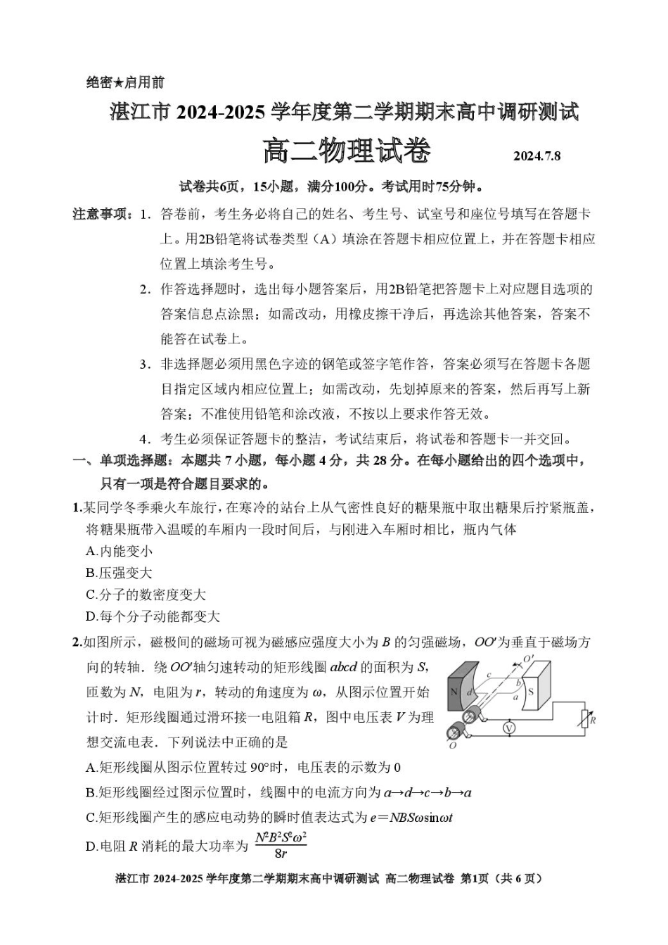 物理试卷+答案【广东卷】【高二下期末考】广东省湛江市2024-2025学年第二学期高二下学期期末调研测试（7.7-7.9）.pdf_第1页