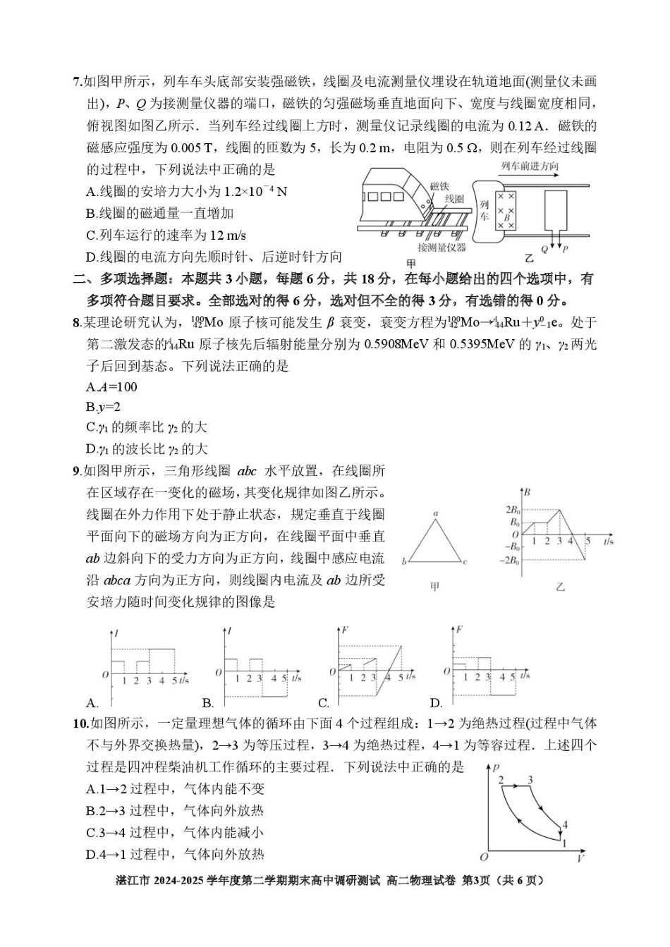 物理试卷+答案【广东卷】【高二下期末考】广东省湛江市2024-2025学年第二学期高二下学期期末调研测试（7.7-7.9）.pdf_第3页