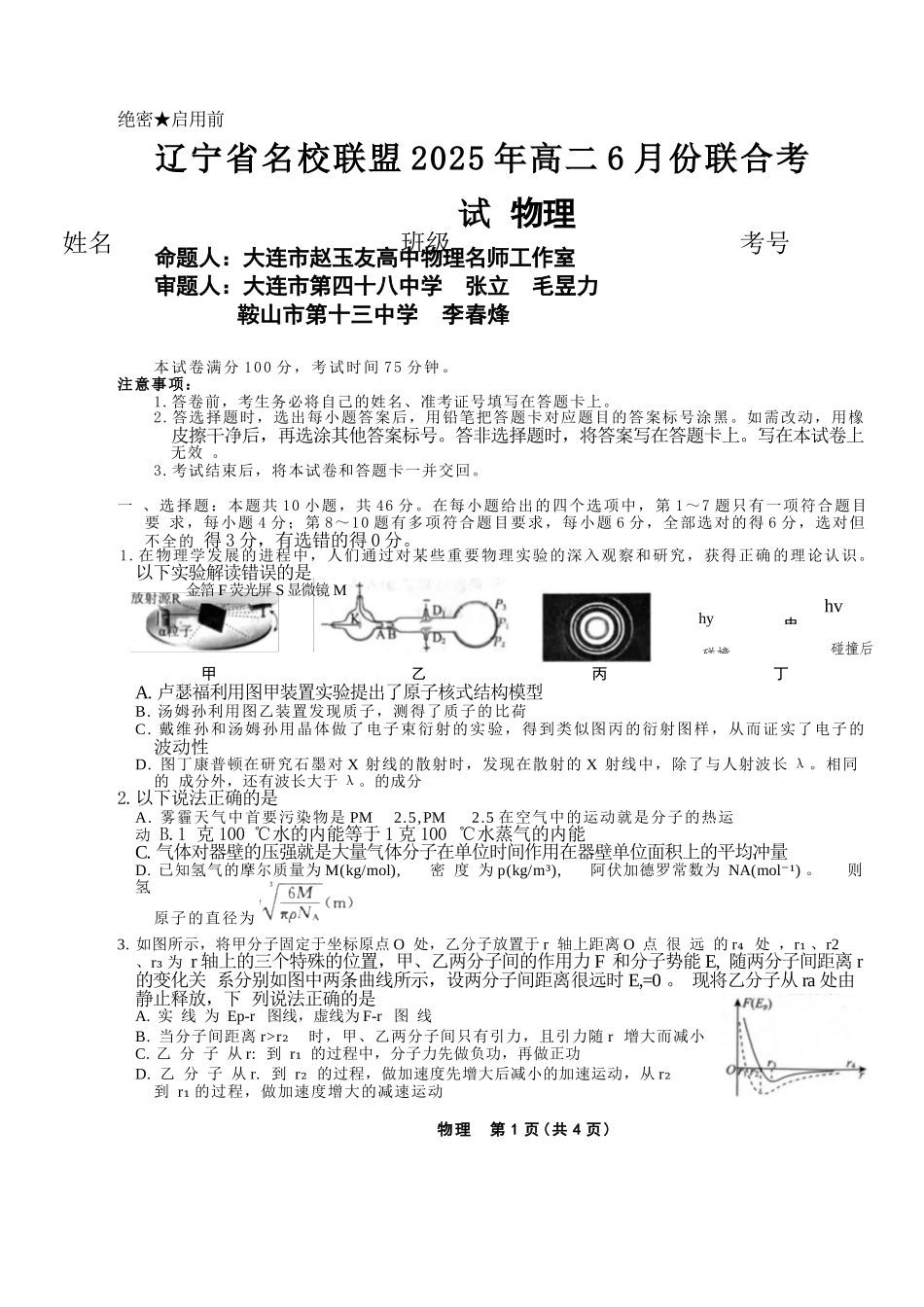 物理试卷+答案【黑吉辽蒙卷】【高二】辽宁省名校联盟2025年高二6月份联合考试（6.11-6.12）.docx_第1页
