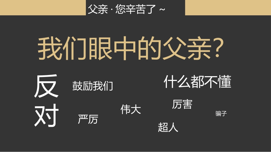 父亲节主题教育课件116.pptx_第3页