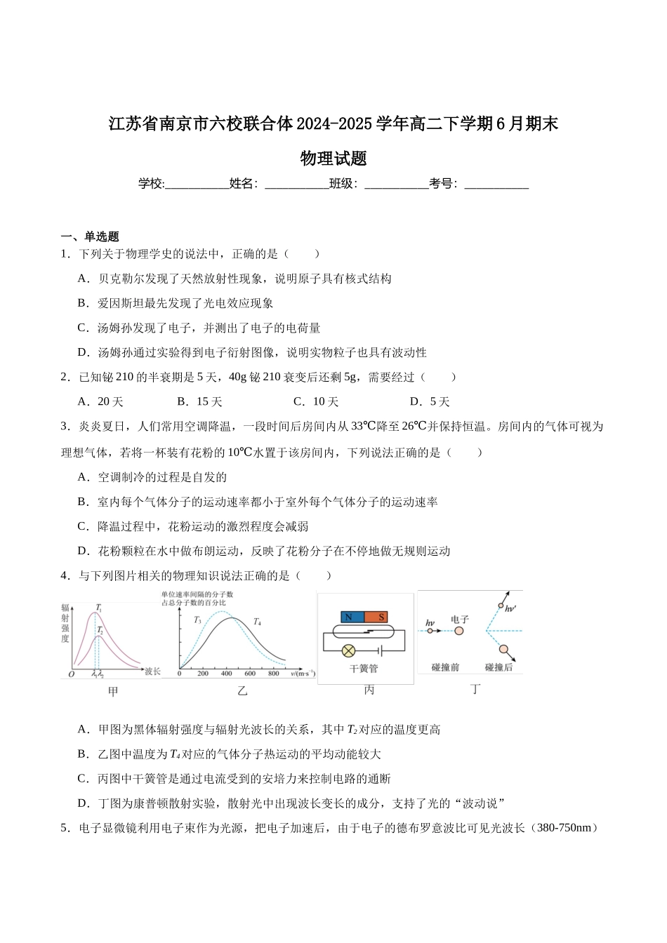 物理试卷+答案【江苏卷】【高二下期末考】江苏省南京市六校联合体2024-2025学年第二学期高二年级6月期末考试（6.25-6.27）.docx_第1页