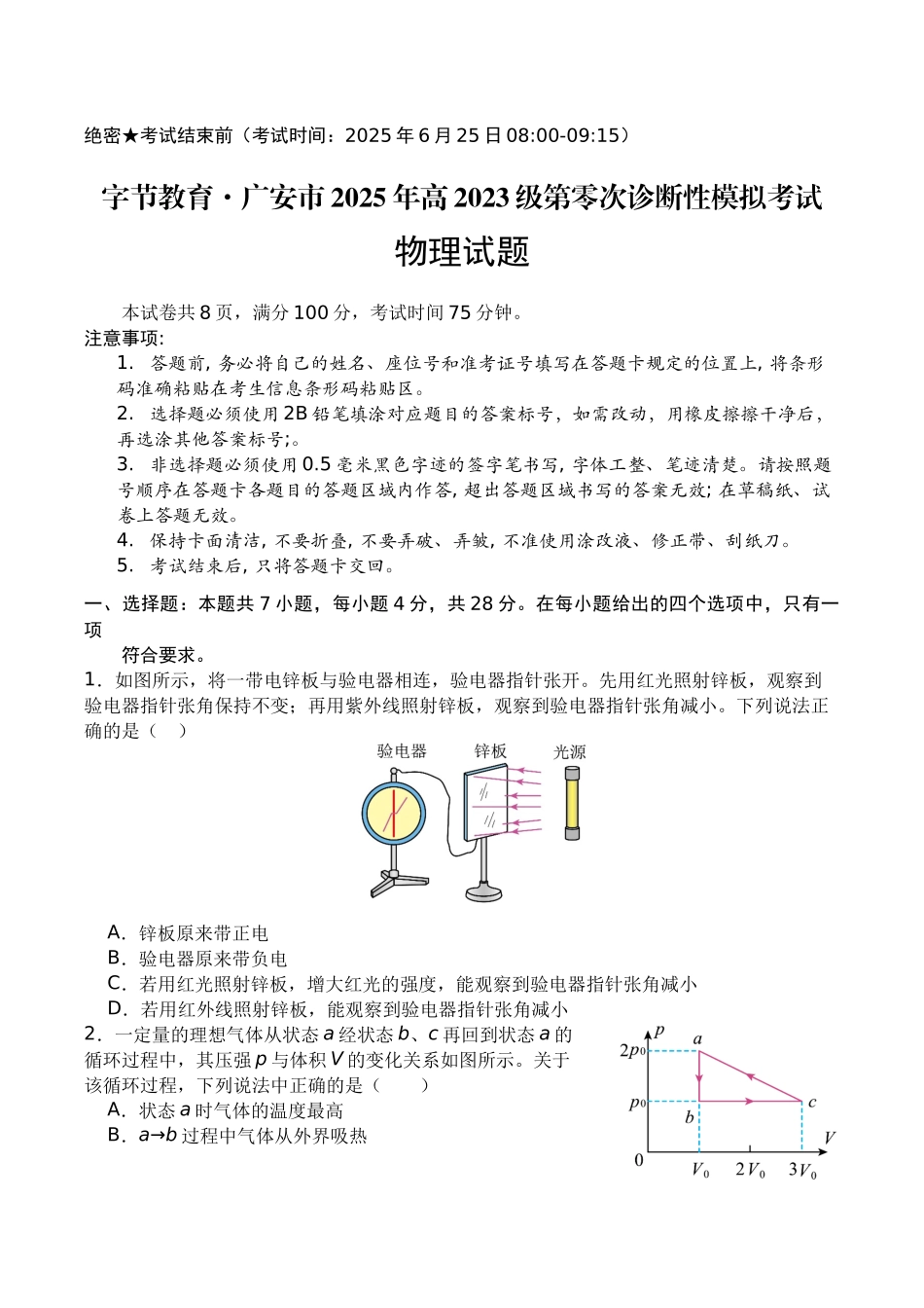 物理试卷+答案【四川卷】四川省字节教育广安市、雅安市、简阳市2025年高2023级（2026届）第零次诊断性模拟考试（6.25-6.26）.docx_第1页