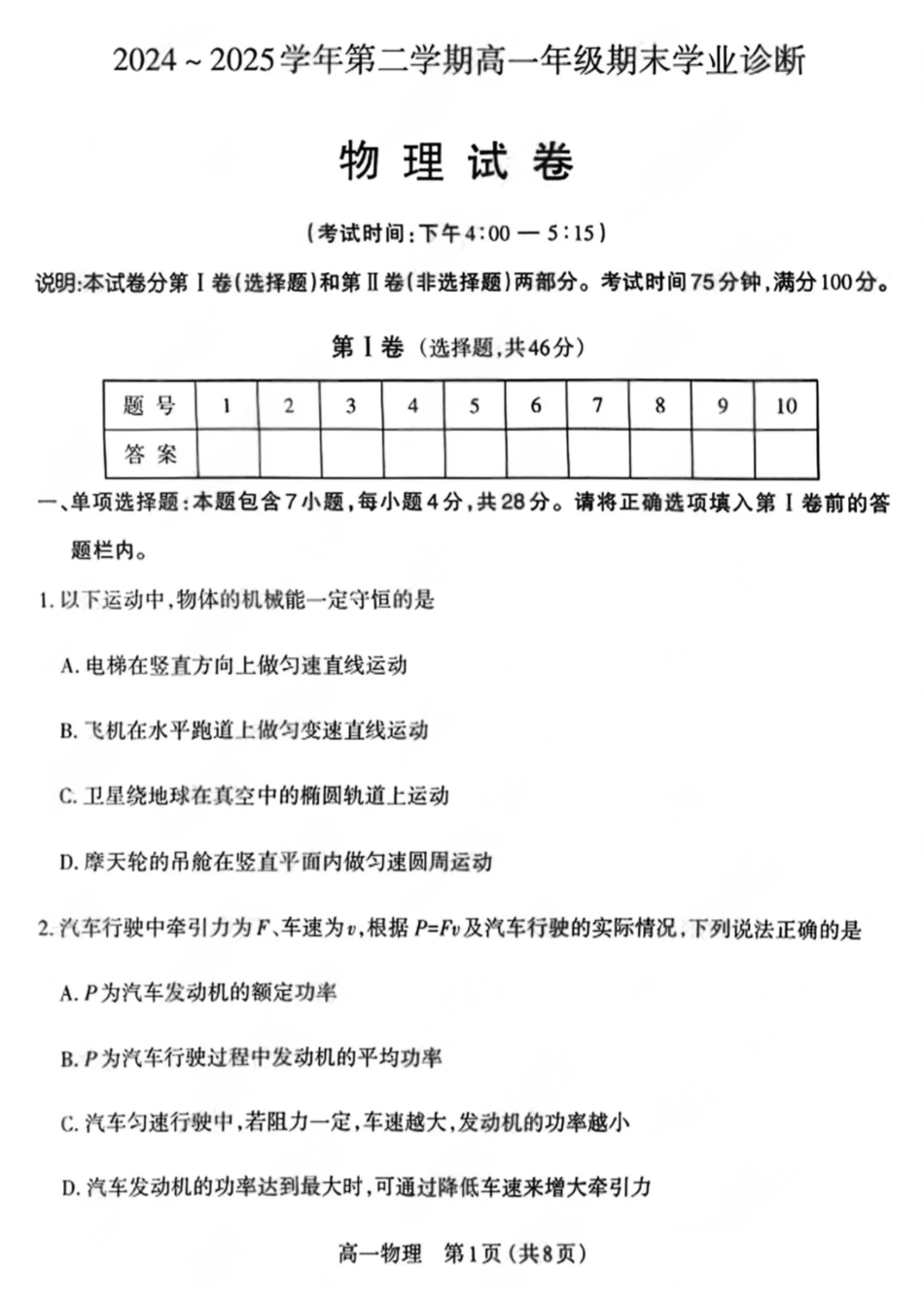 物理试卷+答案【西北卷】【高一下期末考】山西省三重教育太原市2024-2025学年第二学期高一年级期末学业诊断（7.1-7.3）.pdf_第1页