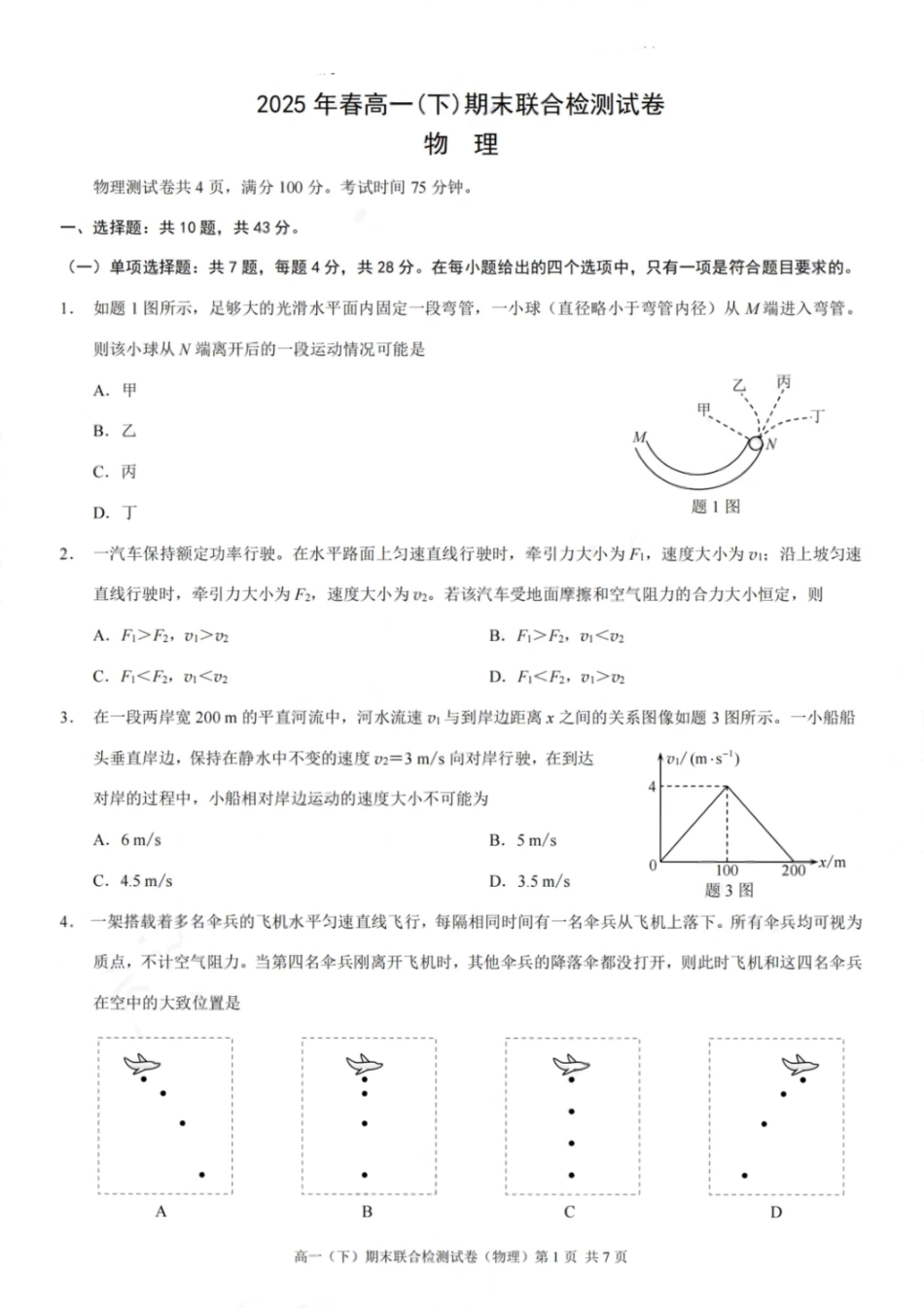 物理试卷+答案【重庆卷】【高一下期末考】重庆市康德教育2025年春高一（下）期末康德联合检测试卷（7.2-7.3）(1).pdf_第1页