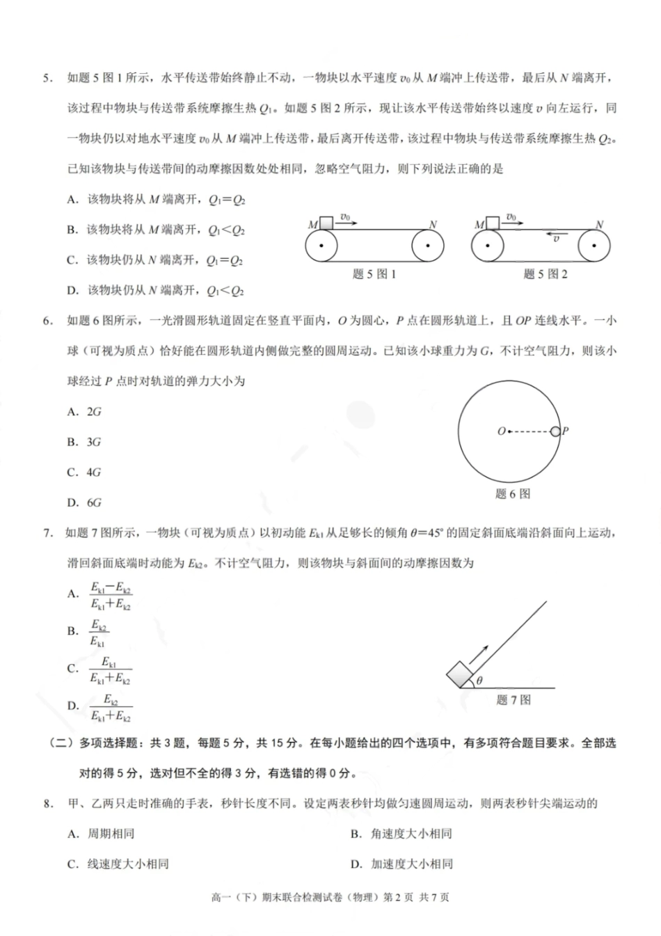 物理试卷+答案【重庆卷】【高一下期末考】重庆市康德教育2025年春高一（下）期末康德联合检测试卷（7.2-7.3）(1).pdf_第2页