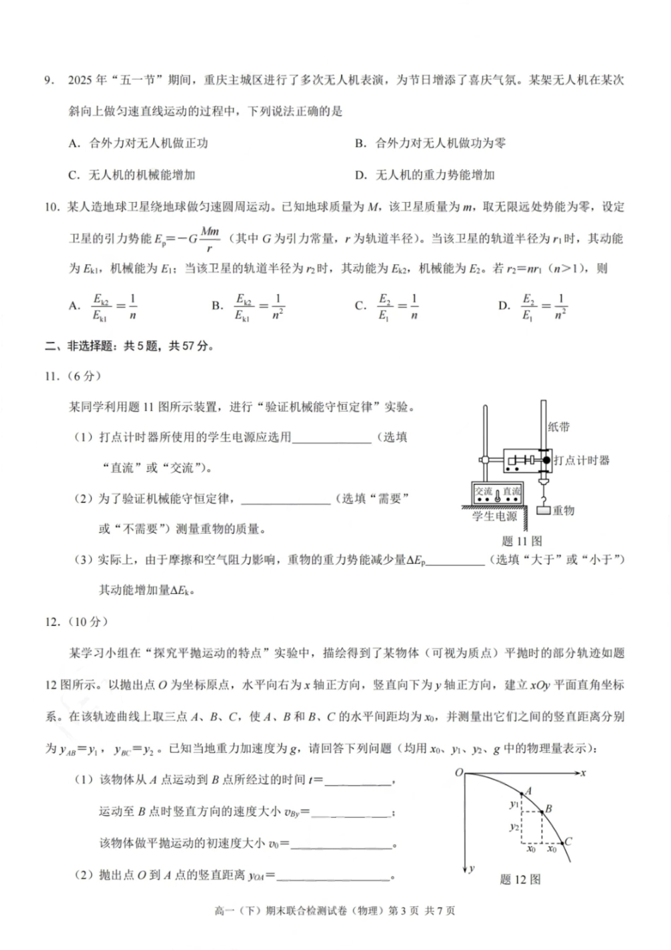 物理试卷+答案【重庆卷】【高一下期末考】重庆市康德教育2025年春高一（下）期末康德联合检测试卷（7.2-7.3）(1).pdf_第3页