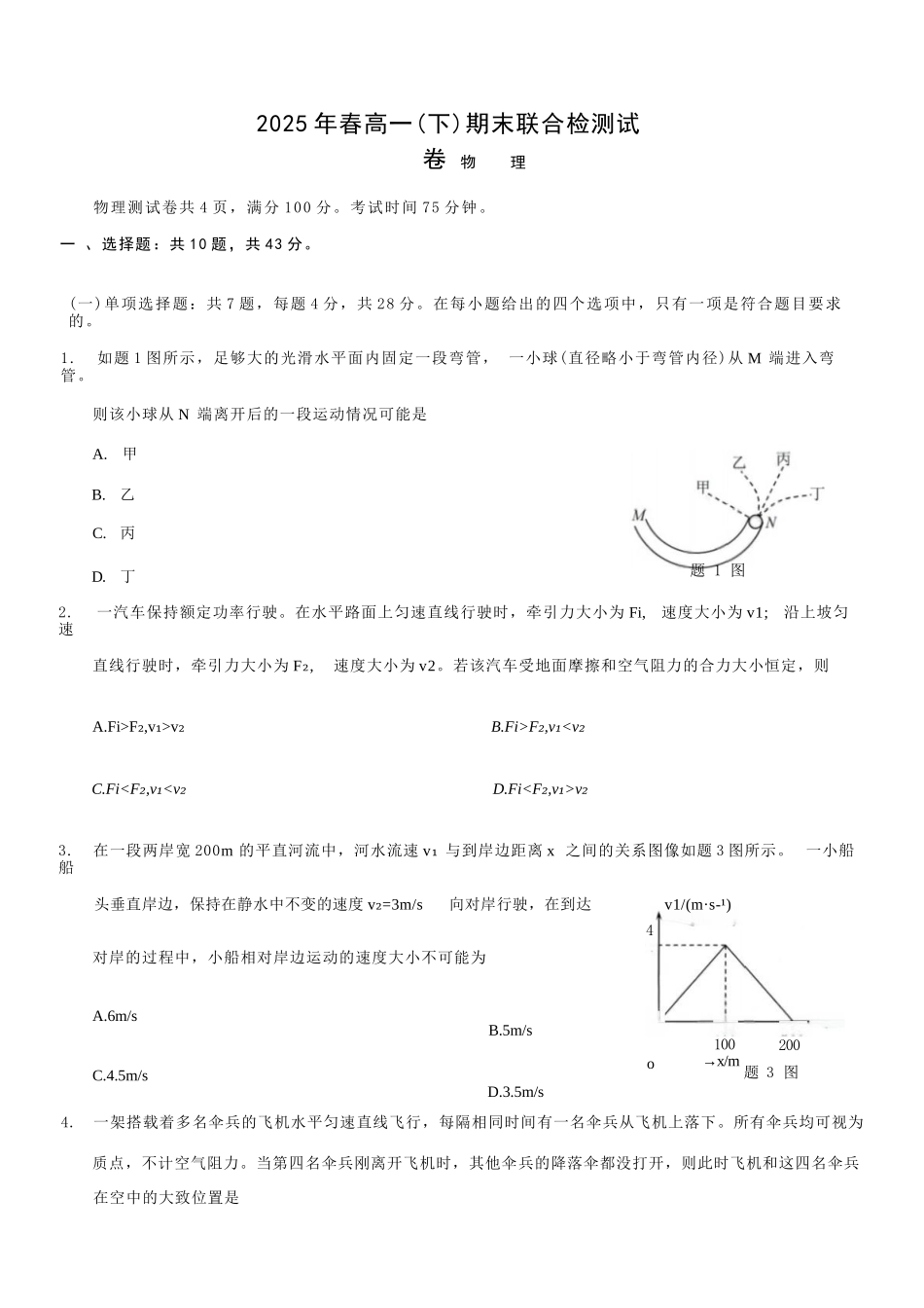 物理试卷+答案【重庆卷】【高一下期末考】重庆市康德教育2025年春高一（下）期末康德联合检测试卷（7.2-7.3）.docx_第1页