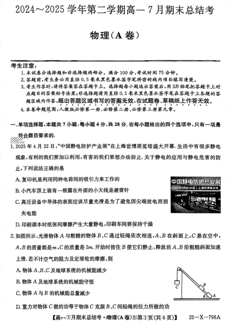 物理试卷+答案2024~2025学年第二学期高一7月期末总结考(25-X-796A)(7.2-7.3).pdf_第1页