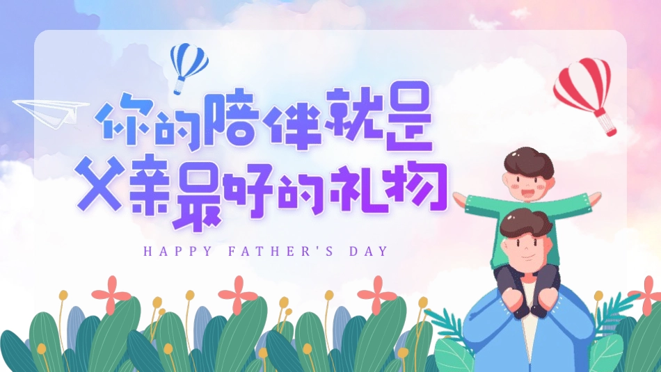 父亲节主题教育课件117.pptx_第1页