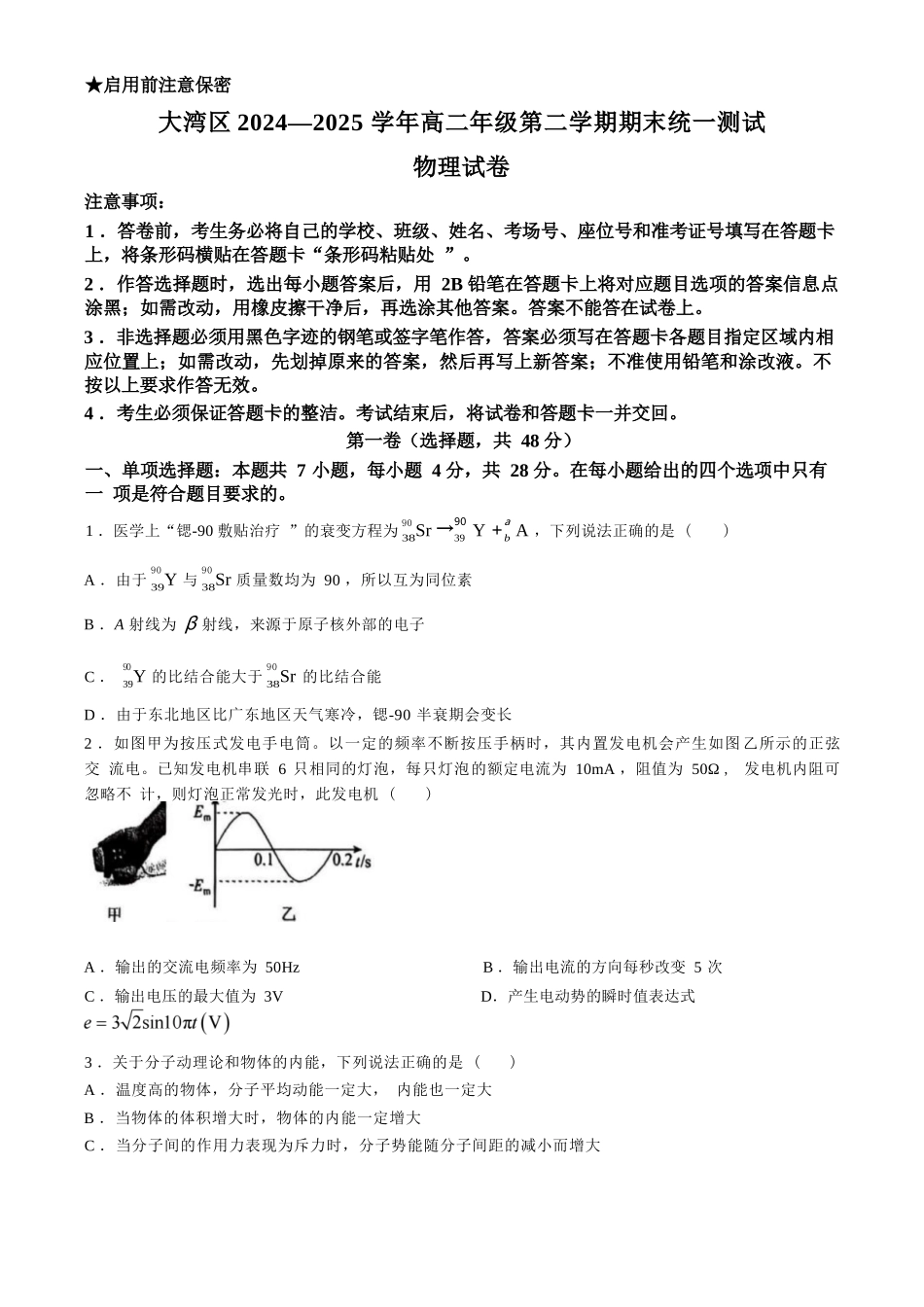 物理试卷+解析答案【广东卷】【高二下期末考】广东省大湾区2024-2025学年高二年级第二学期期末统一测试（7.7-7.8）.docx_第1页
