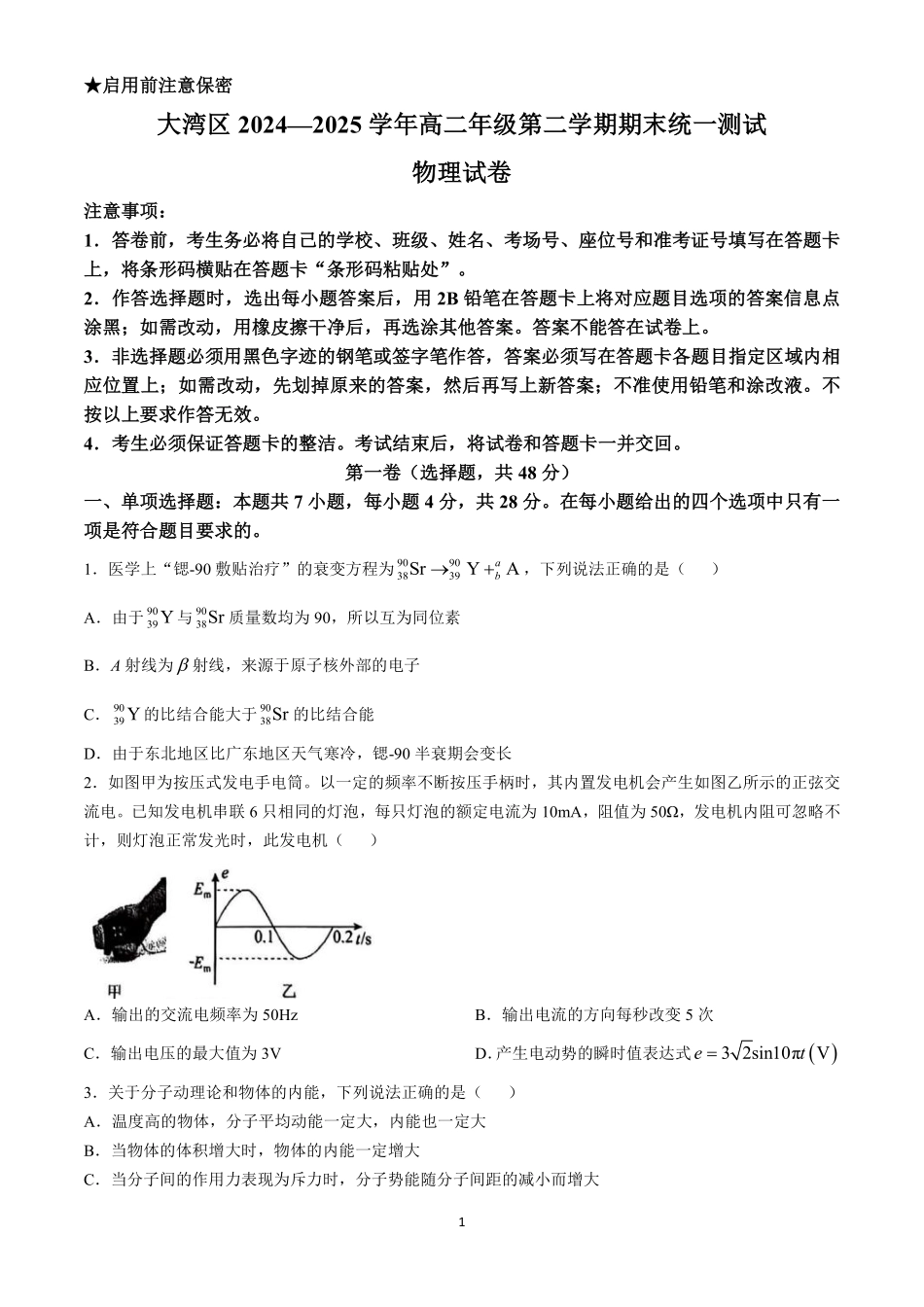 物理试卷+解析答案【广东卷】【高二下期末考】广东省大湾区2024-2025学年高二年级第二学期期末统一测试（7.7-7.8）.pdf_第1页