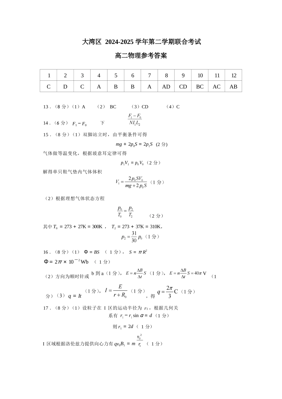 物理试卷参考答案【广东卷】【高二下期末考】广东省大湾区2024-2025学年高二年级第二学期期末统一测试（7.7-7.8）.docx_第1页