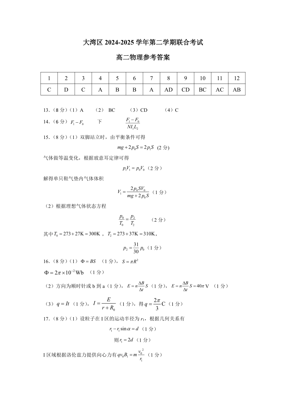 物理试卷参考答案【广东卷】【高二下期末考】广东省大湾区2024-2025学年高二年级第二学期期末统一测试（7.7-7.8）.pdf_第1页