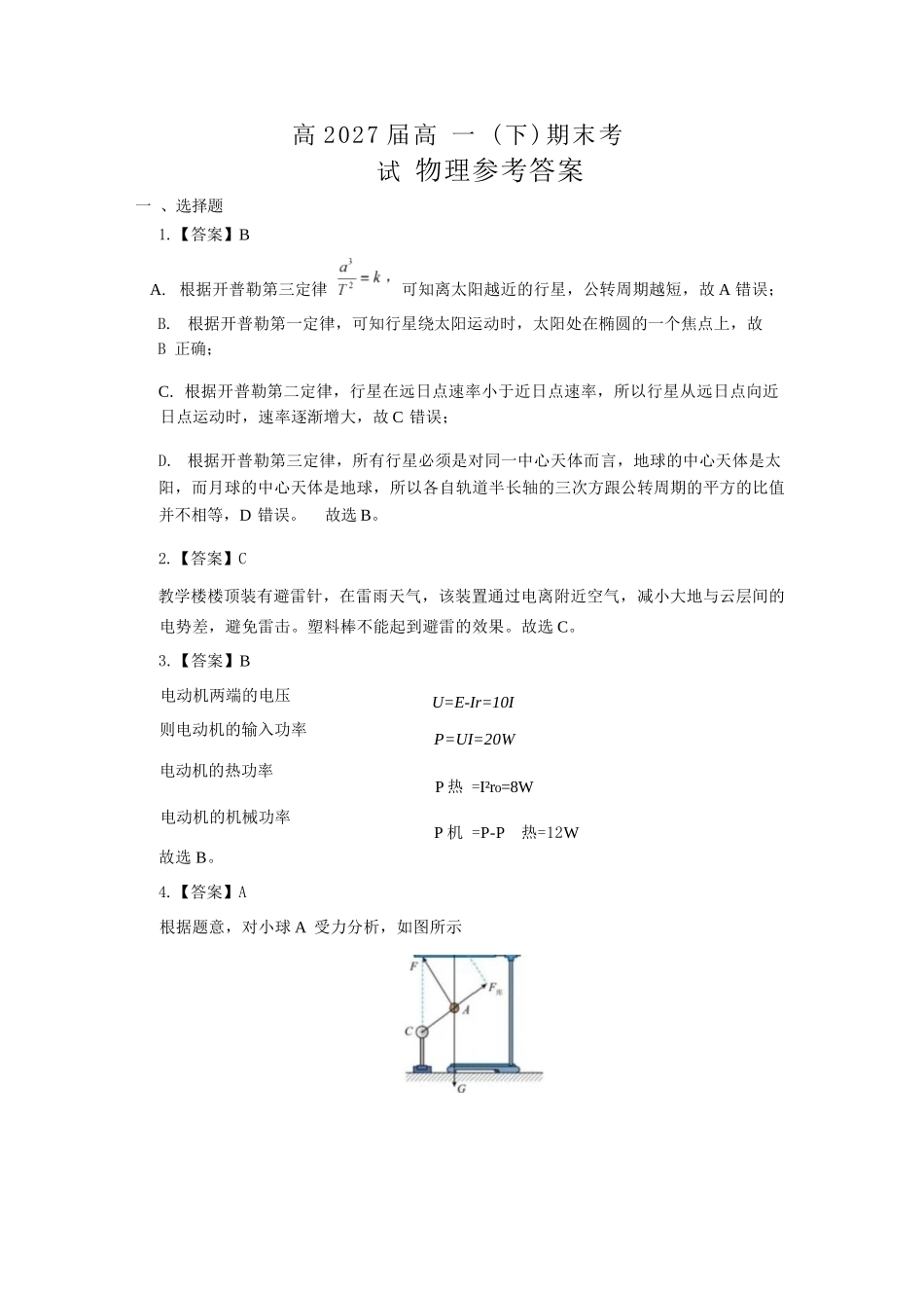 物理试卷答案【Top50强校】【重庆卷】【高一下期末考】重庆市巴蜀中学教育集团高2027届高一（下）期末考试(7.3-7.4).docx_第1页