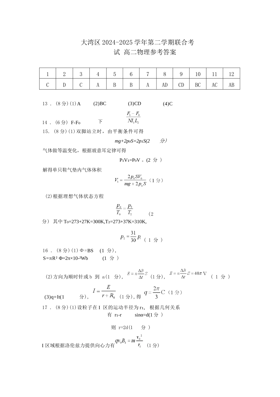 物理试卷答案【广东卷】【高二下期末考】广东省大湾区2024-2025学年高二年级第二学期期末统一测试（7.7-7.8）.docx_第1页