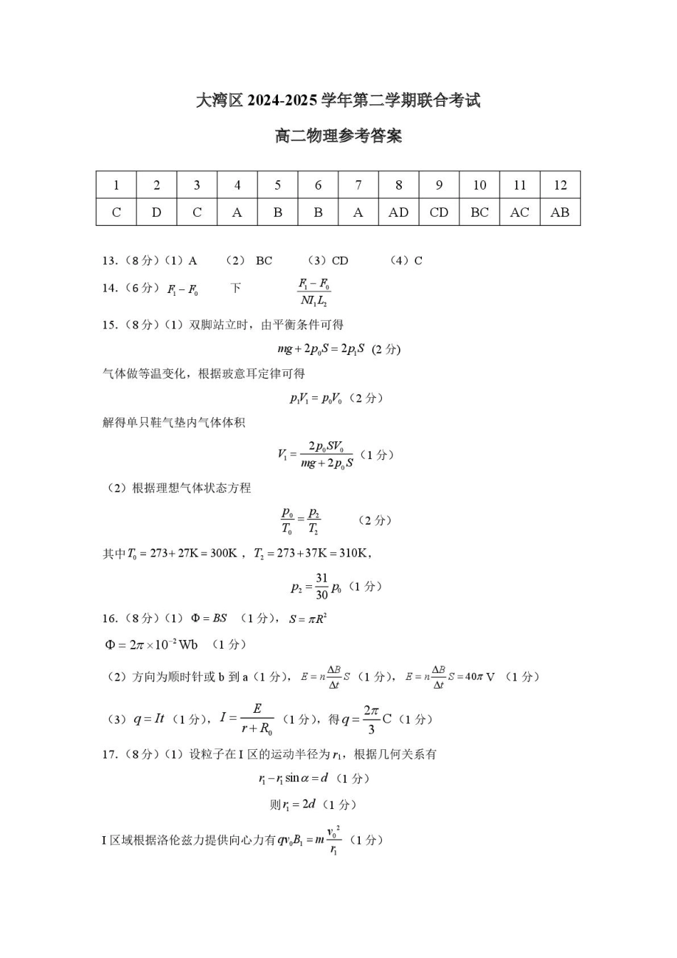物理试卷答案【广东卷】【高二下期末考】广东省大湾区2024-2025学年高二年级第二学期期末统一测试（7.7-7.8）.pdf_第1页