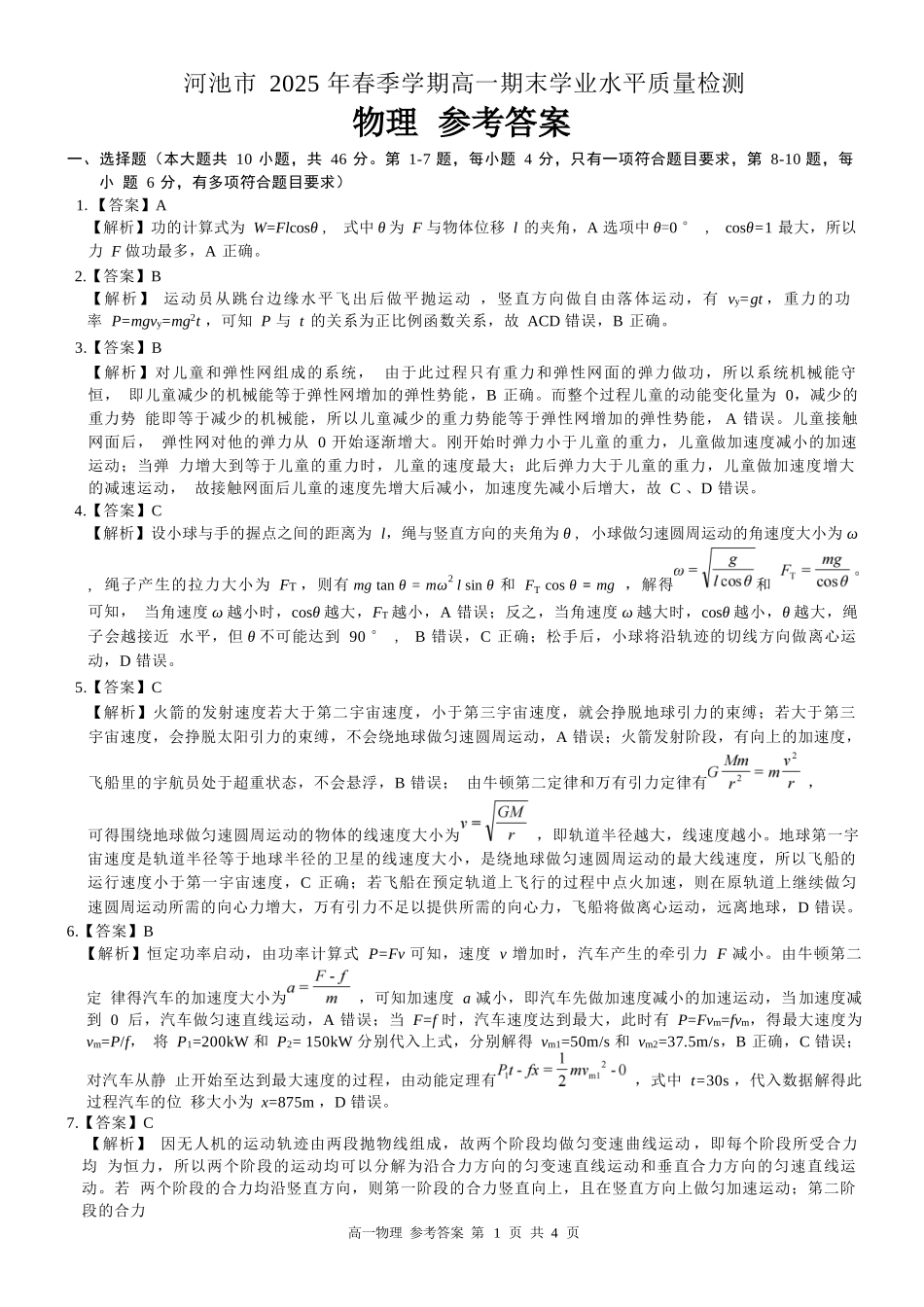 物理试卷答案【广西卷】【高一下期末考】广西壮族自治区河池市2025年春季学期高一年级期末学业水平质量监测(7.3-7.5).docx_第1页