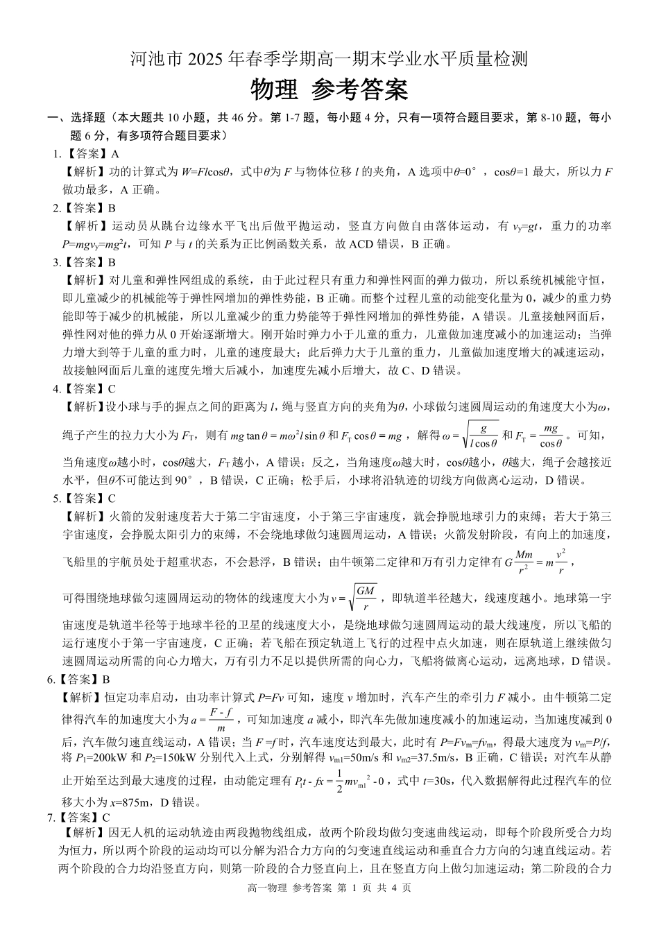 物理试卷答案【广西卷】【高一下期末考】广西壮族自治区河池市2025年春季学期高一年级期末学业水平质量监测(7.3-7.5).pdf_第1页
