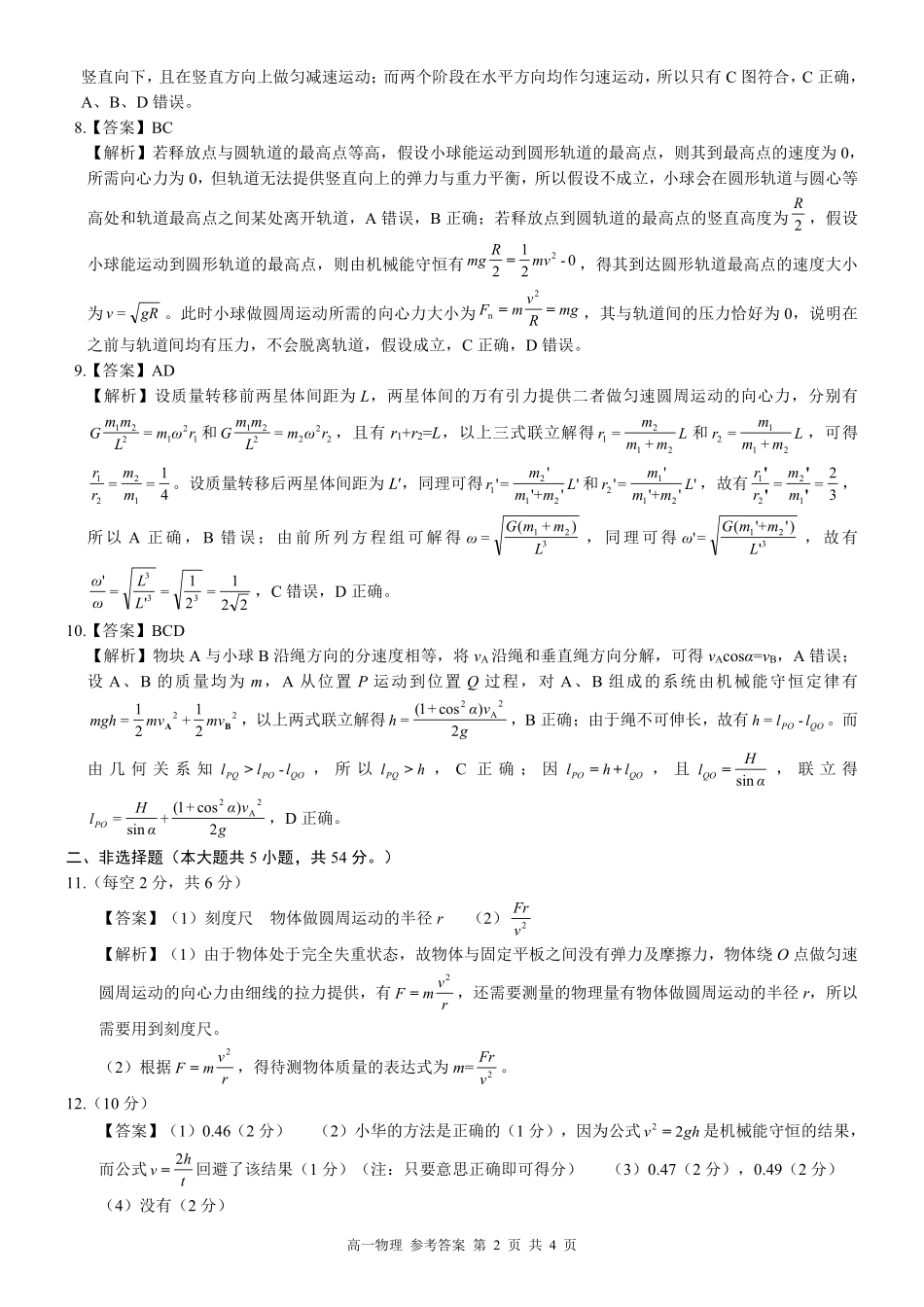 物理试卷答案【广西卷】【高一下期末考】广西壮族自治区河池市2025年春季学期高一年级期末学业水平质量监测(7.3-7.5).pdf_第2页