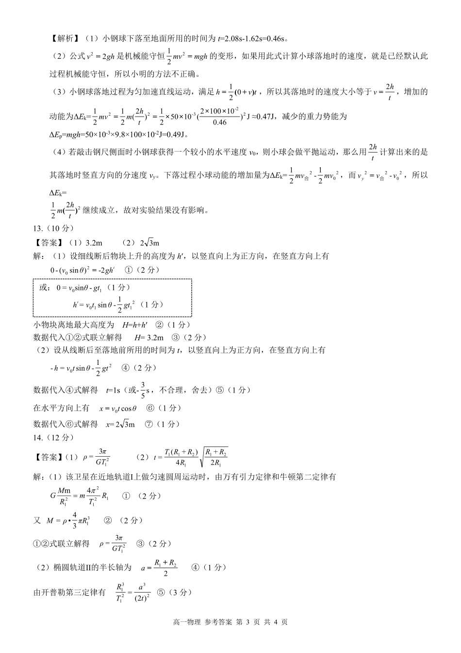 物理试卷答案【广西卷】【高一下期末考】广西壮族自治区河池市2025年春季学期高一年级期末学业水平质量监测(7.3-7.5).pdf_第3页