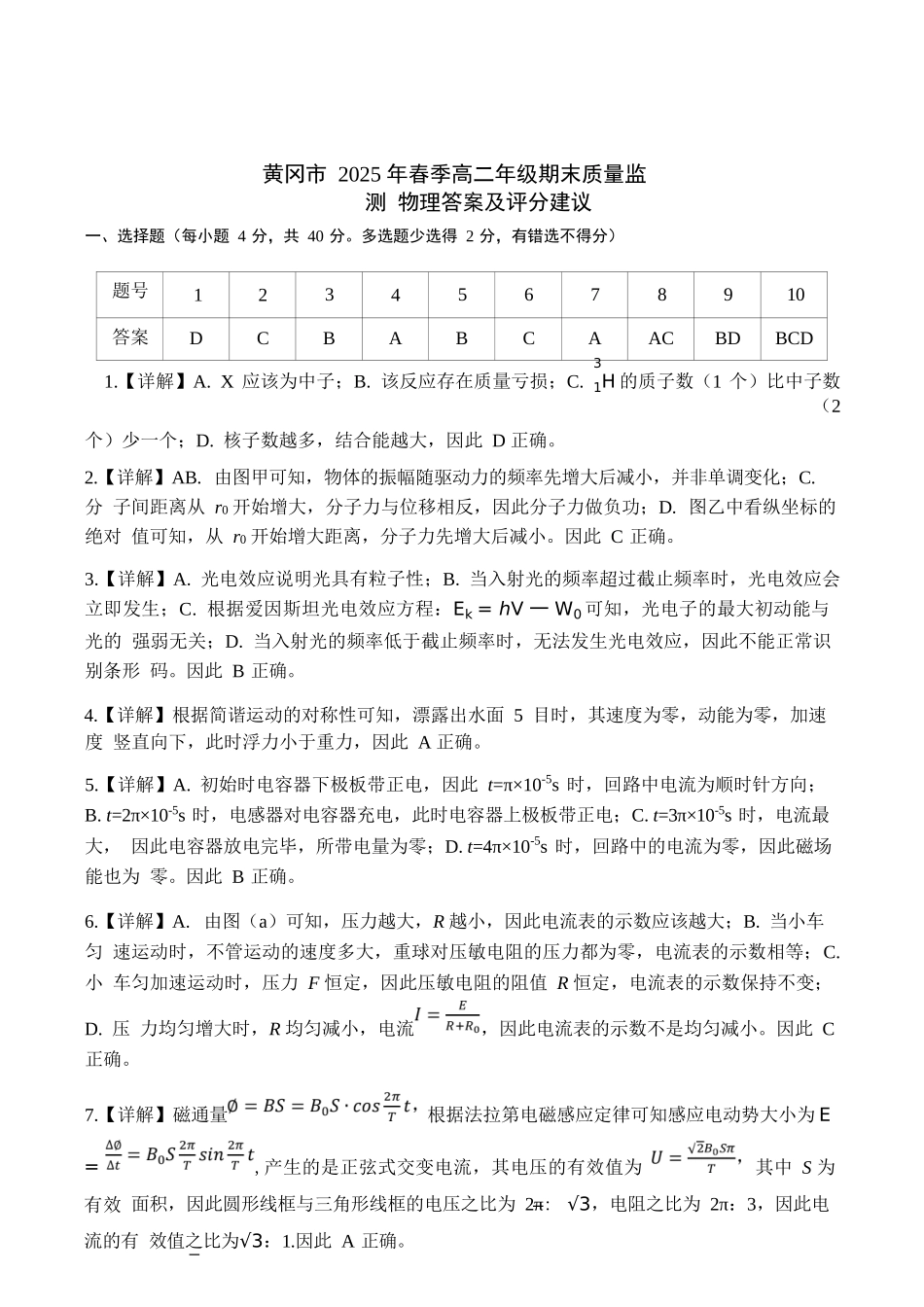 物理试卷答案【湖北卷】【高二下期末考】湖北省黄冈市2025年纯净高二年级下学期期末质量监测（7.1-7.3）.docx_第1页