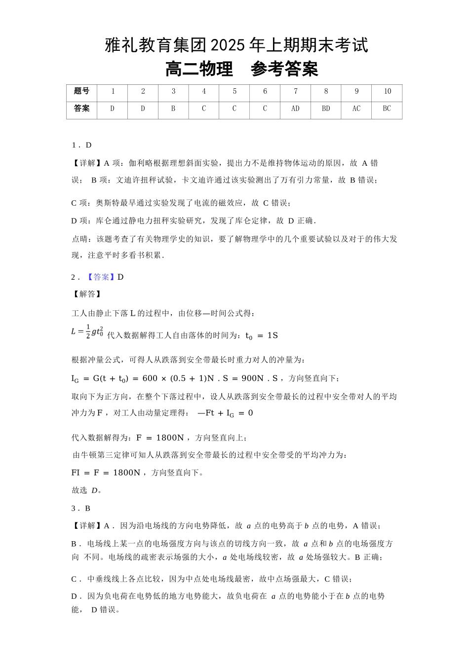物理试卷答案【湖南卷】【高二下期末考】湖南省长沙市雅礼（中学）教育集团2024-2025学年高二年级下学期期末考试（7.1-7.3）.docx_第1页