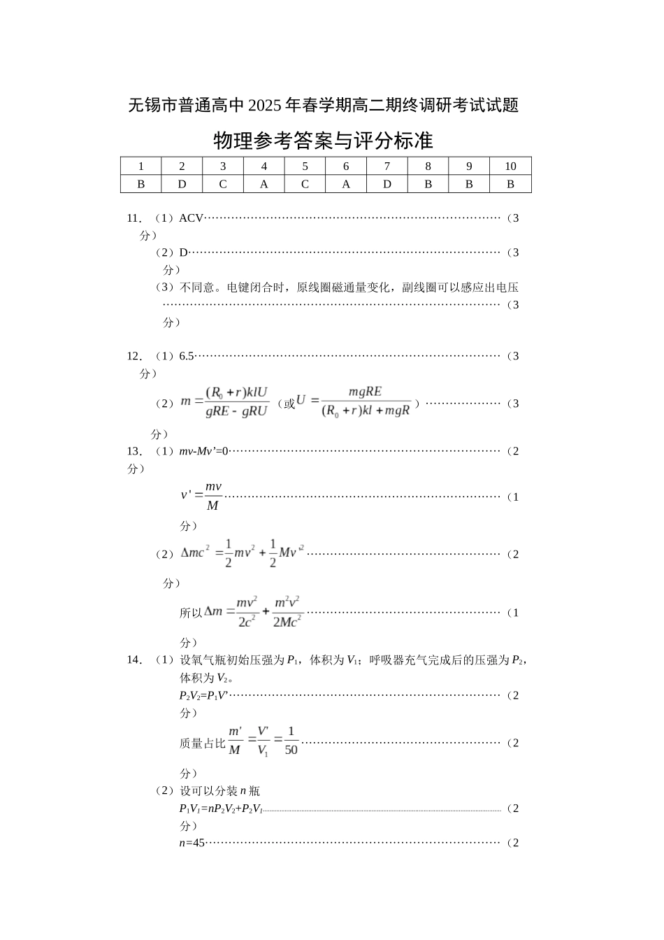 物理试卷答案【江苏卷】【高二下期末考】江苏省无锡市普通高中2025年春学期高二下学期期终调研考试（6.25-6.27）.docx_第1页