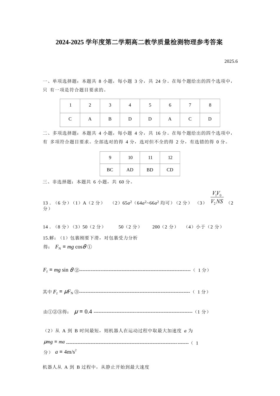 物理试卷答案【山东卷】【高二下期末考】山东省淄博市2024-202学年度第二学期2026届高二教学质量检测(7.6-7.8).docx_第1页