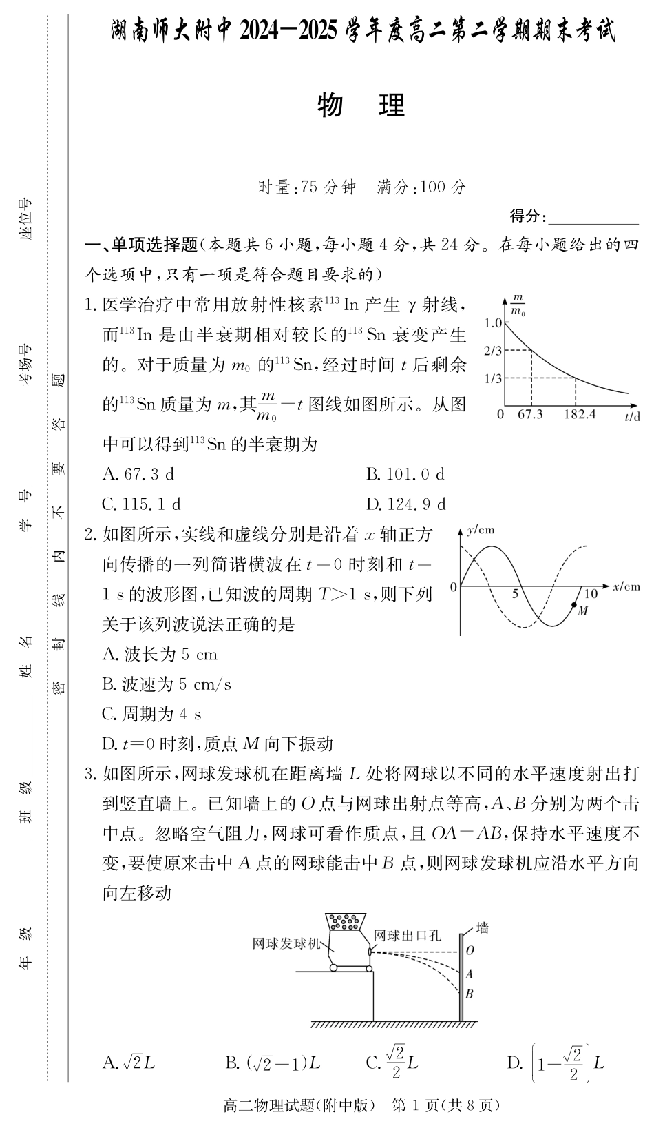 物理试卷-湖南师大附中2024-2025高二下期末.pdf_第1页