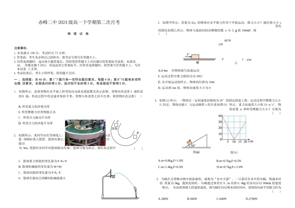 物理试题卷（高一月考二）【黑吉辽蒙卷】【高一】内蒙古赤峰二中2024-2025学年高一下学期第二次月考（时间未知）.docx_第1页