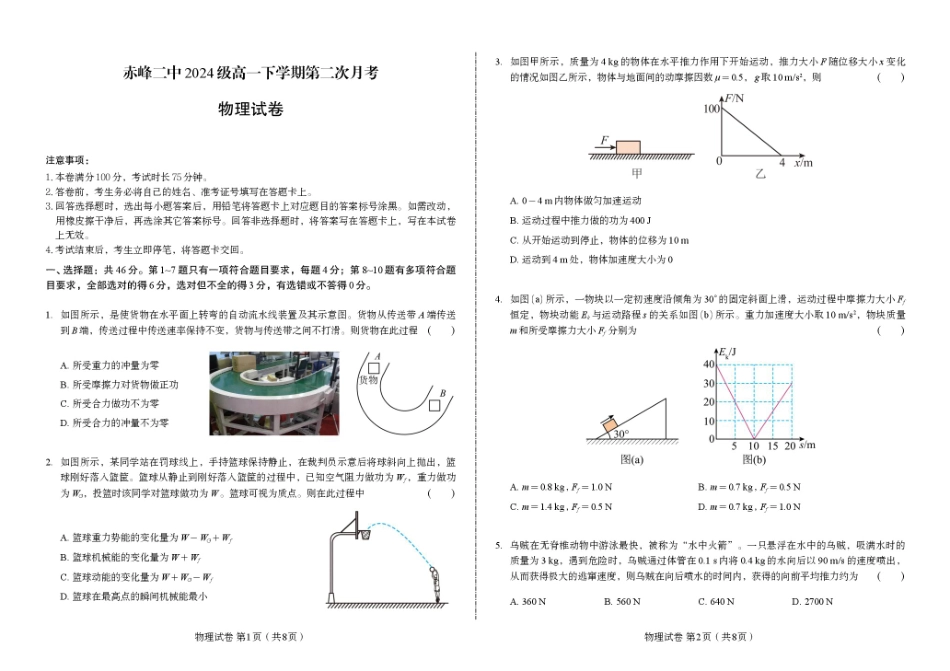 物理试题卷（高一月考二）【黑吉辽蒙卷】【高一】内蒙古赤峰二中2024-2025学年高一下学期第二次月考（时间未知）.pdf_第1页