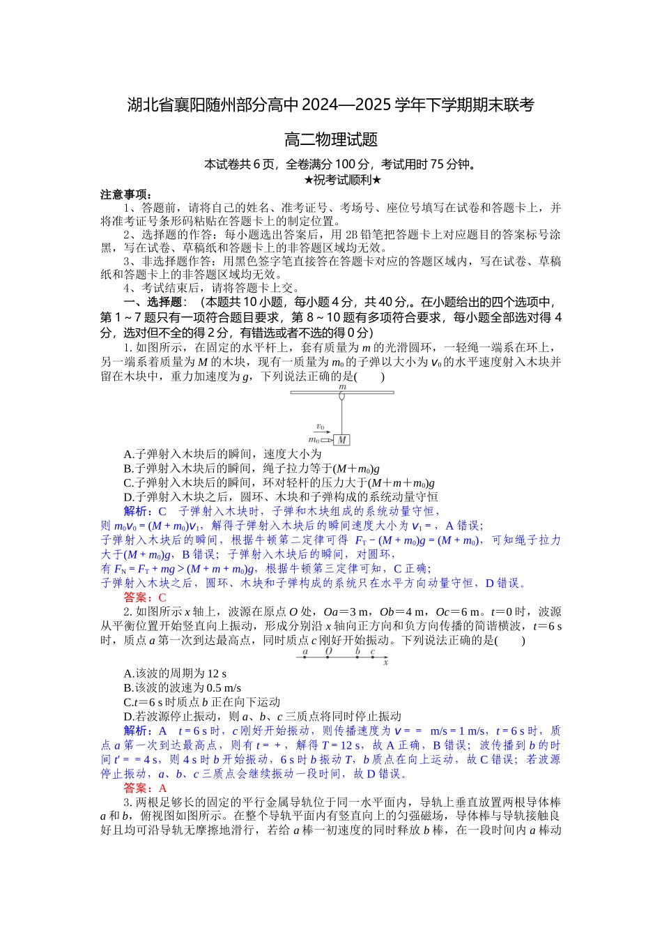 物理试题卷（解析版）【湖北卷】【高二下期末考】湖北省襄阳市随州部分高中2024-2025学年高二下学期期末联考（6.25-6.26）.docx_第1页