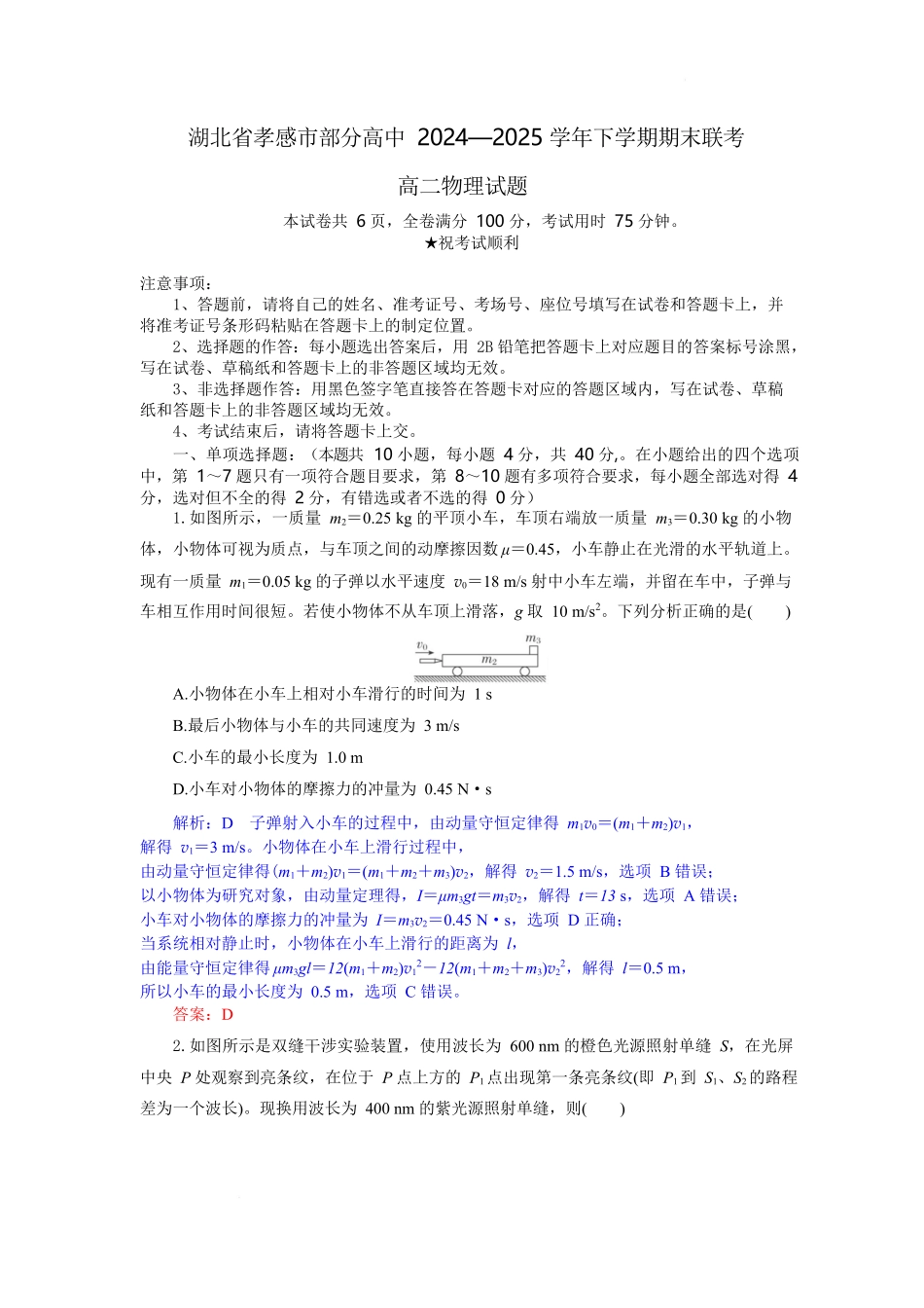 物理试题卷（解析版）【湖北卷】【高二下期末考】湖北省孝感市部分高中2024—2025学年下学期高二年级7月期末联考（7.1-7.2）.docx_第1页