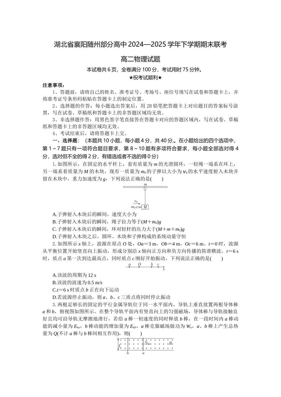 物理试题卷（考试版）【湖北卷】【高二下期末考】湖北省襄阳市随州部分高中2024-2025学年高二下学期期末联考（6.25-6.26）.docx_第1页