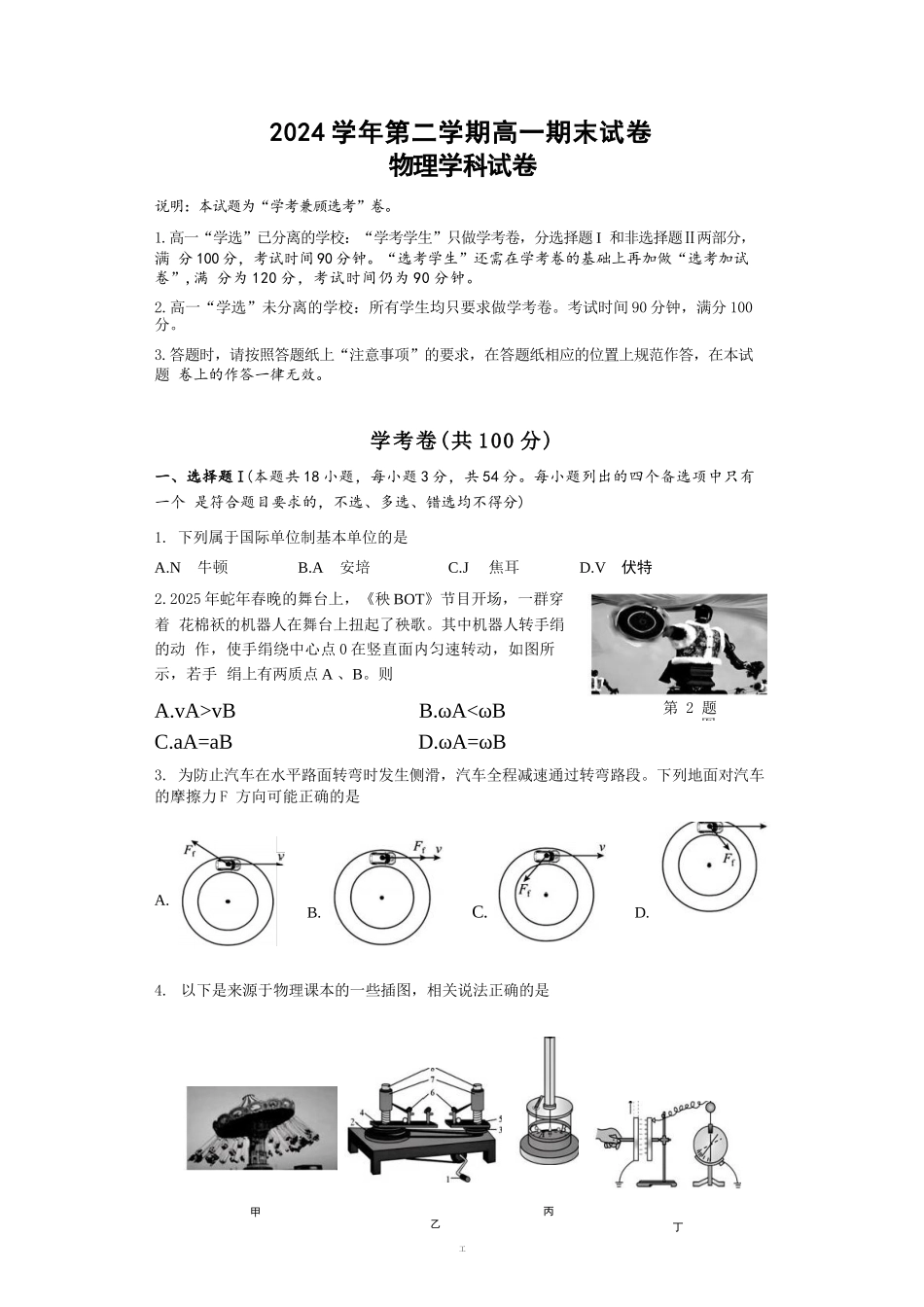 物理试题卷｜2506慈溪高一下期末统考【浙江卷】【高一下期末考】浙江省慈溪市2024学年第二学期高一年级6月期末测试卷（6.25-6.27）.docx_第1页