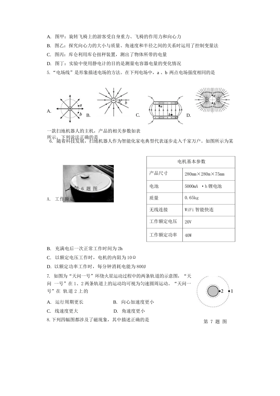 物理试题卷｜2506慈溪高一下期末统考【浙江卷】【高一下期末考】浙江省慈溪市2024学年第二学期高一年级6月期末测试卷（6.25-6.27）.docx_第2页