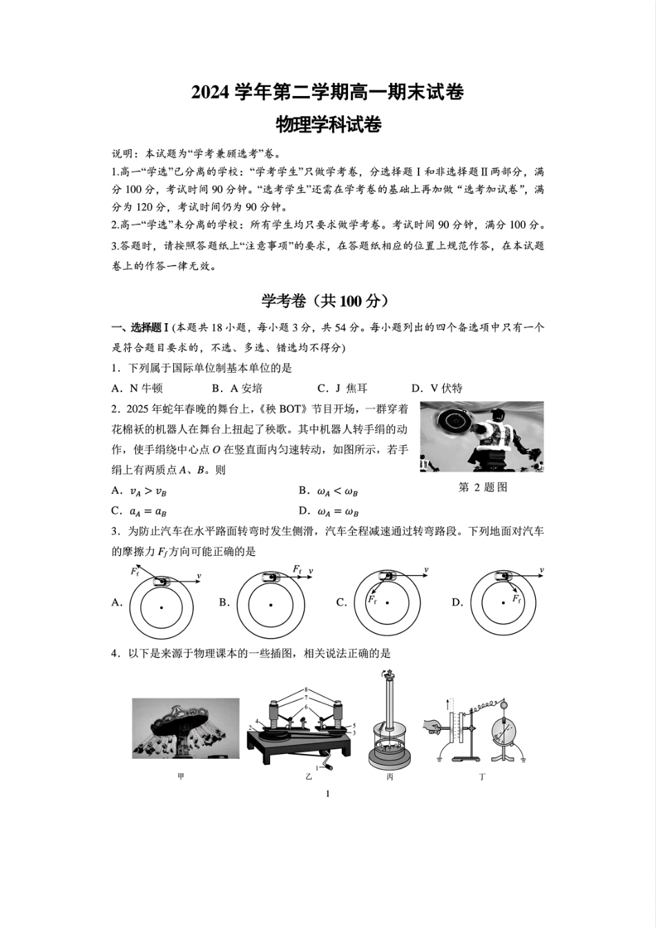 物理试题卷｜2506慈溪高一下期末统考【浙江卷】【高一下期末考】浙江省慈溪市2024学年第二学期高一年级6月期末测试卷（6.25-6.27）.pdf_第1页