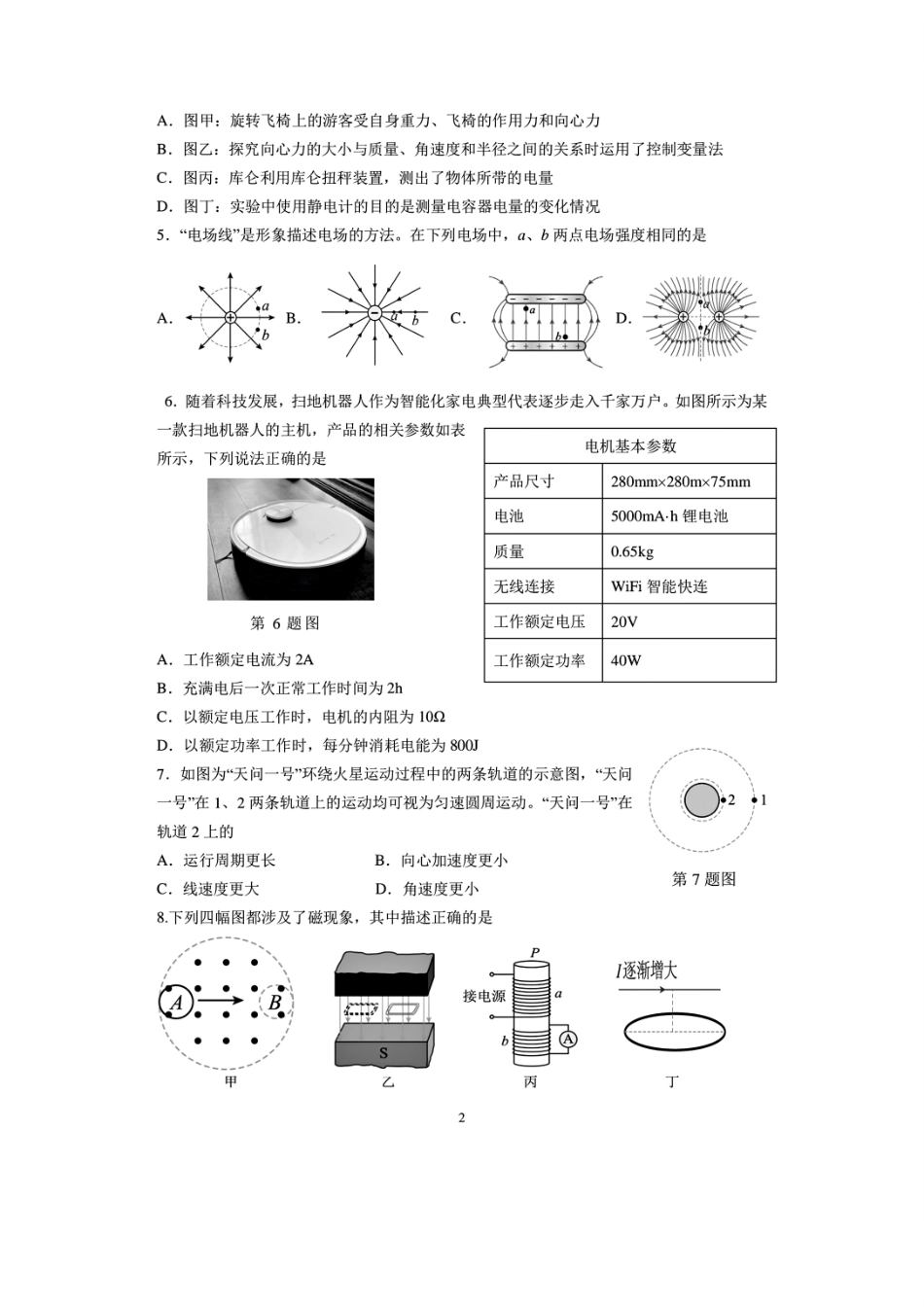 物理试题卷｜2506慈溪高一下期末统考【浙江卷】【高一下期末考】浙江省慈溪市2024学年第二学期高一年级6月期末测试卷（6.25-6.27）.pdf_第2页